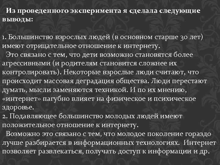 Из проведенного эксперимента я сделала следующие выводы: 1. Большинство взрослых людей (в основном старше