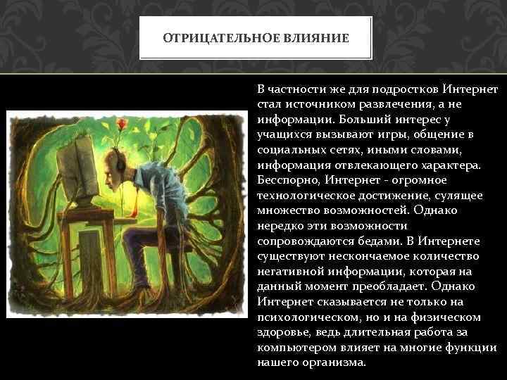 ОТРИЦАТЕЛЬНОЕ ВЛИЯНИЕ В частности же для подростков Интернет стал источником развлечения, а не информации.