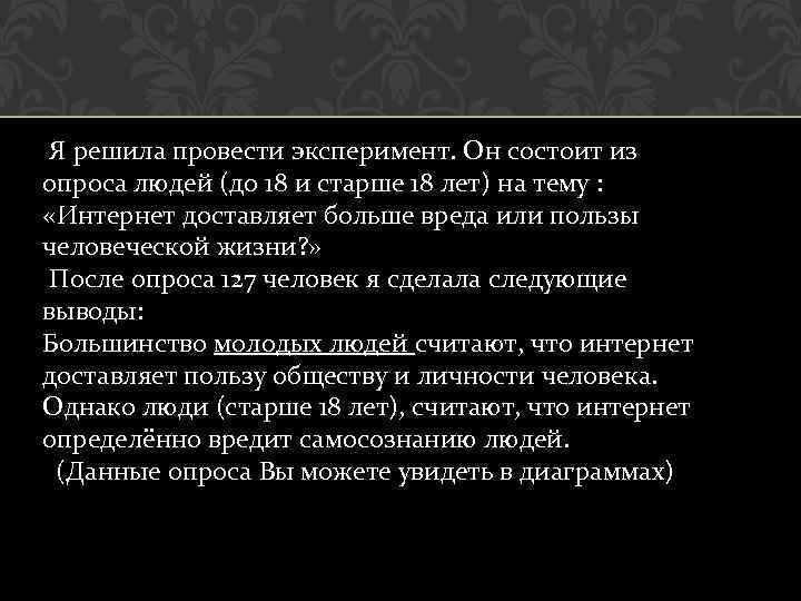  Я решила провести эксперимент. Он состоит из опроса людей (до 18 и старше