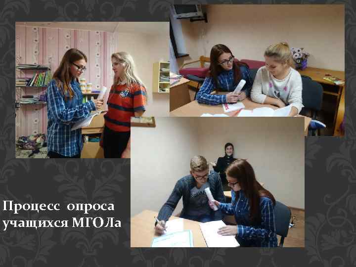 Процесс опроса учащихся МГОЛа 