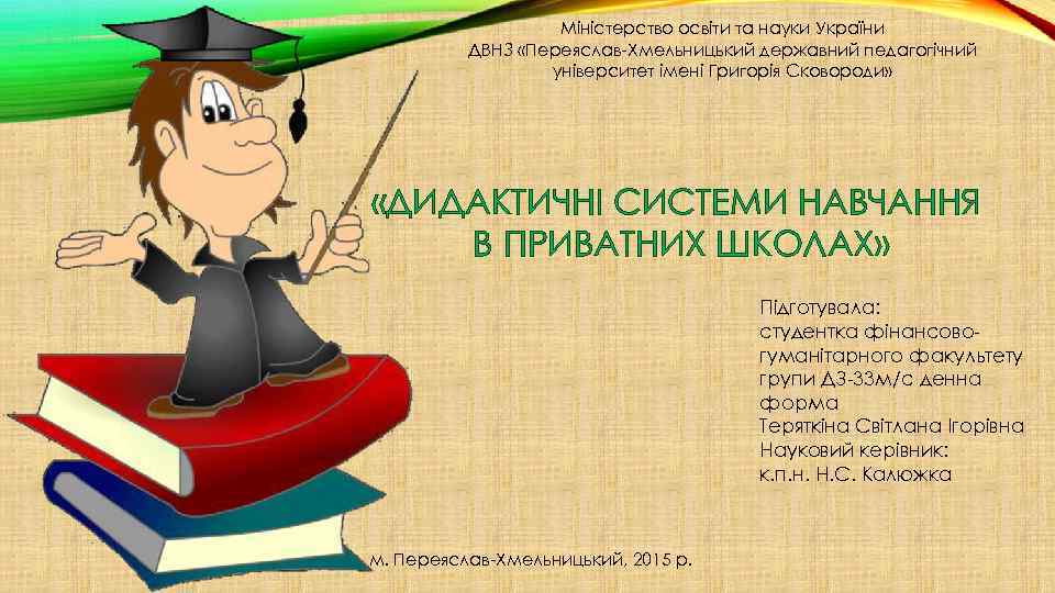 Міністерство освіти та науки України ДВНЗ «Переяслав-Хмельницький державний педагогічний університет імені Григорія Сковороди» «ДИДАКТИЧНІ