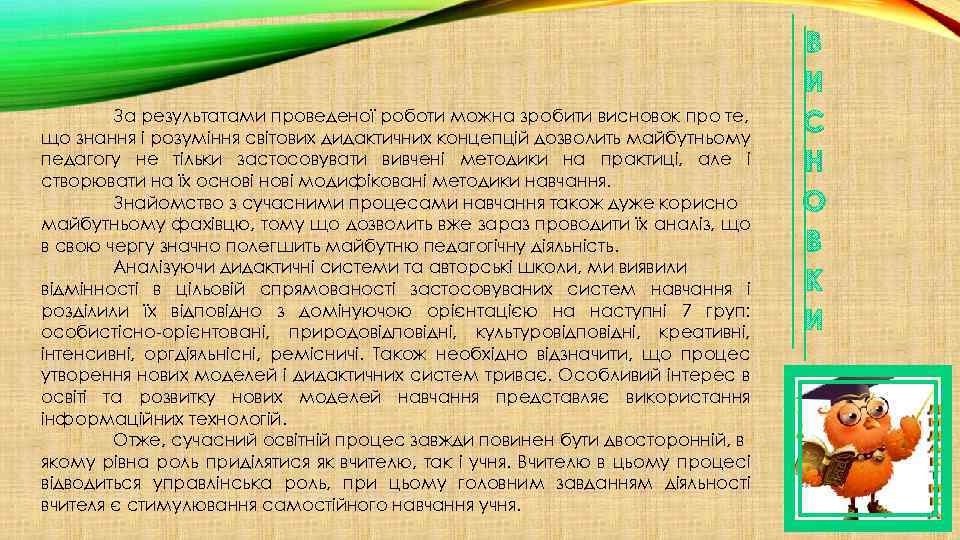 За результатами проведеної роботи можна зробити висновок про те, що знання і розуміння світових
