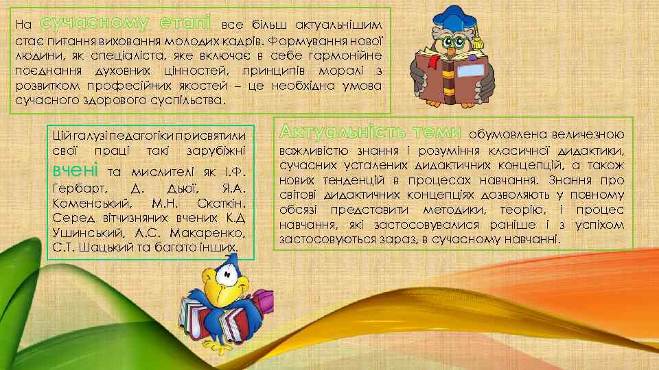 На сучасному етапі все більш актуальнішим стає питання виховання молодих кадрів. Формування нової людини,