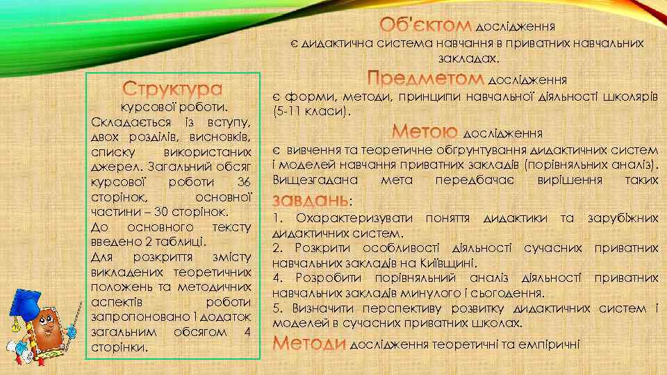 дослідження є дидактична система навчання в приватних навчальних закладах. курсової роботи. Складається із вступу,