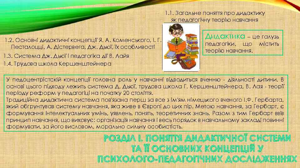 1. 1. Загальне поняття про дидактику як педагогічну теорію навчання 1. 2. Основні дидактичні