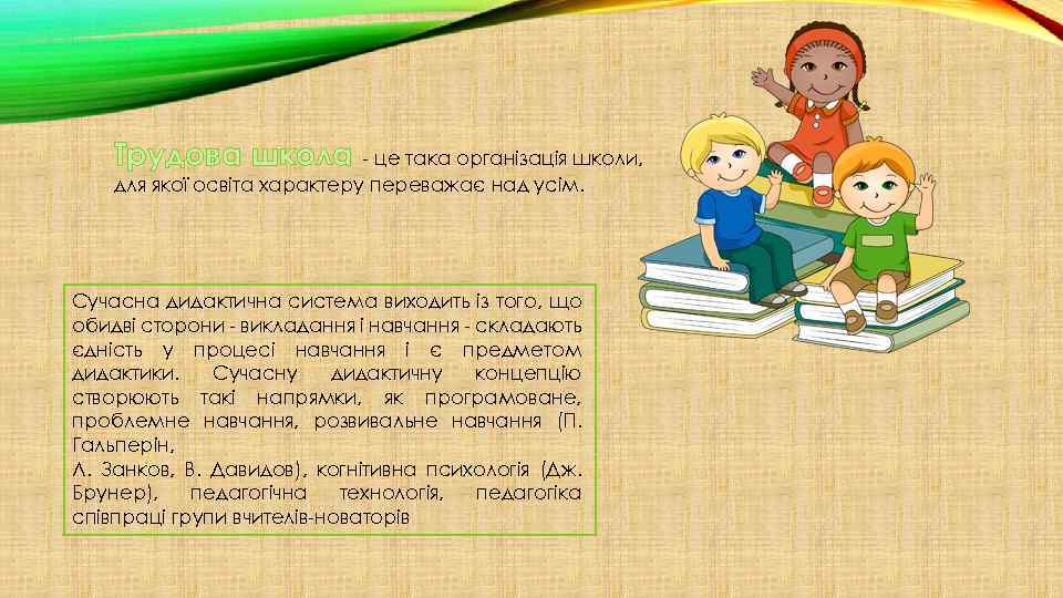 Трудова школа - це така організація школи, для якої освіта характеру переважає над усім.