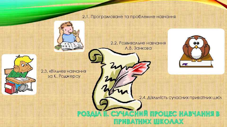 2. 1. Програмоване та проблемне навчання 2. 2. Розвивальне навчання Л. В. Занкова 2.