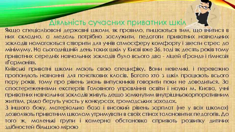 Діяльність сучасних приватних шкіл Якщо спеціалізовані державні школи, як правило, пишаються тим, що вчитися