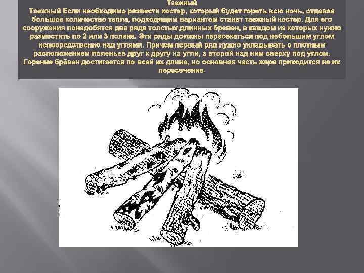 Таежный Если необходимо развести костер, который будет гореть всю ночь, отдавая большое количество тепла,
