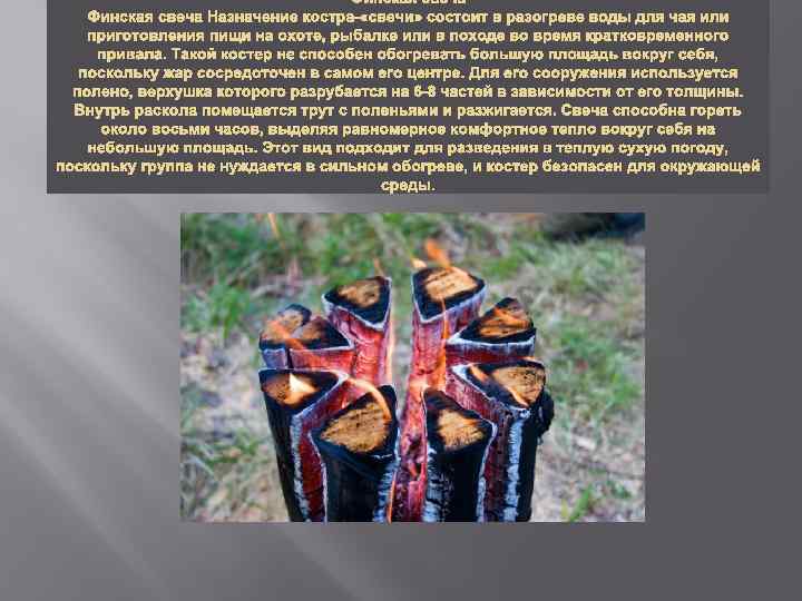 Финская свеча Назначение костра- «свечи» состоит в разогреве воды для чая или приготовления пищи
