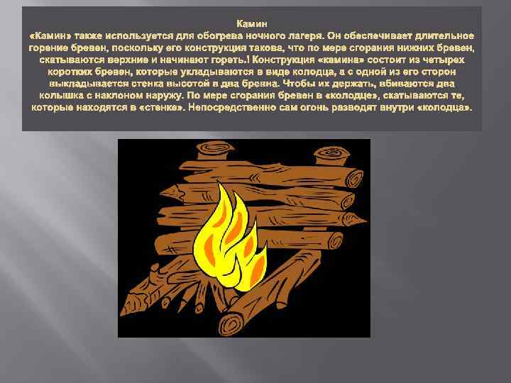 Камин «Камин» также используется для обогрева ночного лагеря. Он обеспечивает длительное горение бревен, поскольку