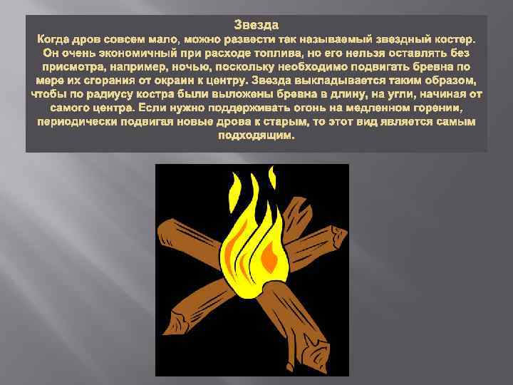 Звезда Когда дров совсем мало, можно развести так называемый звездный костер. Он очень экономичный