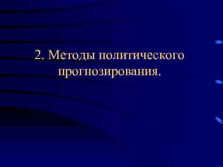 2. Методы политического прогнозирования. 