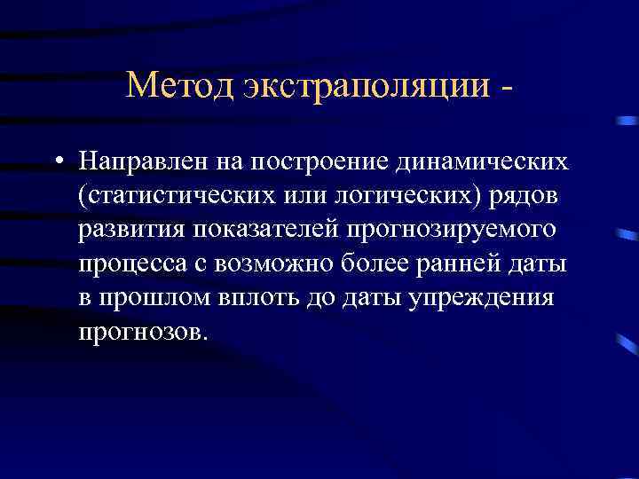 Метод экстраполяции • Направлен на построение динамических (статистических или логических) рядов развития показателей прогнозируемого