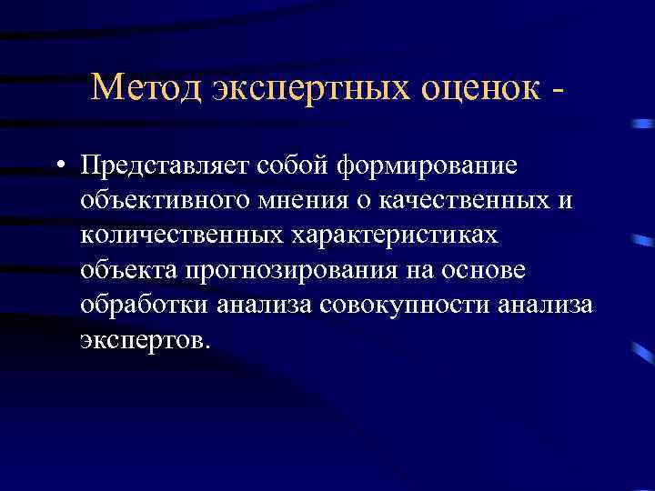 Метод экспертных оценок • Представляет собой формирование объективного мнения о качественных и количественных характеристиках