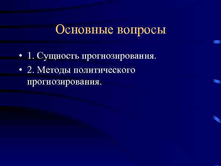 Основные вопросы • 1. Сущность прогнозирования. • 2. Методы политического прогнозирования. 