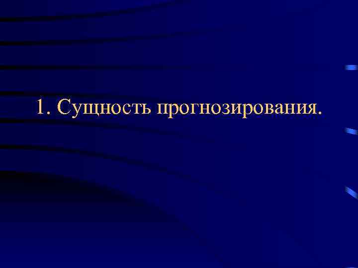 1. Сущность прогнозирования. 