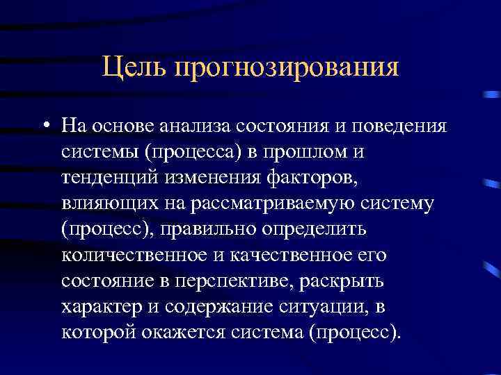 Цель прогнозирования • На основе анализа состояния и поведения системы (процесса) в прошлом и