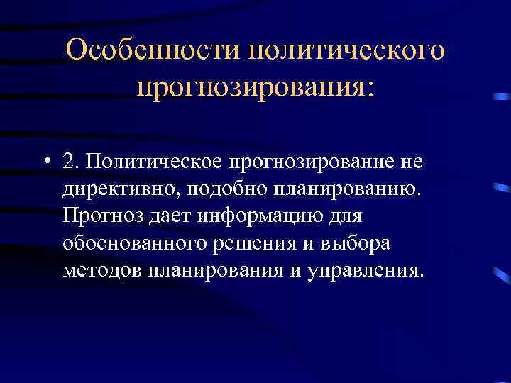 Особенности политического прогнозирования: • 2. Политическое прогнозирование не директивно, подобно планированию. Прогноз дает информацию