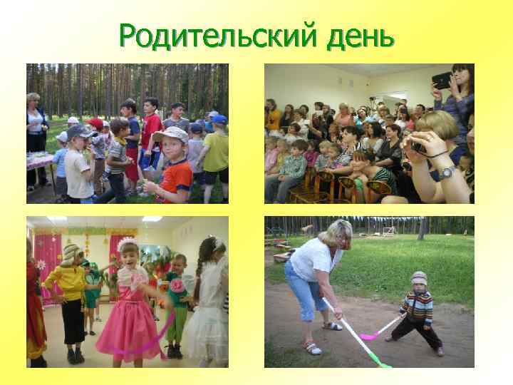 Родительский день 