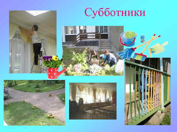 Субботники 