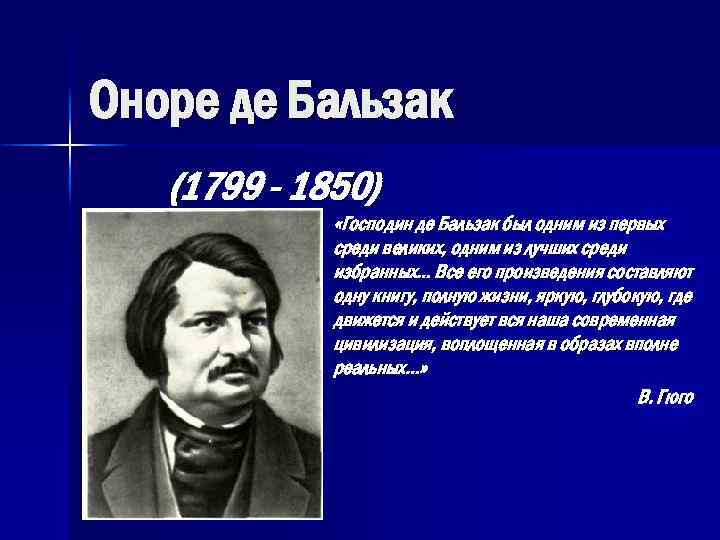 Оноре де Бальзак (1799 - 1850) «Господин де Бальзак был одним из первых среди