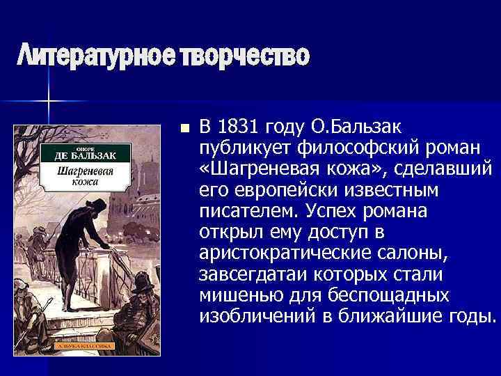 Литературное творчество n В 1831 году О. Бальзак публикует философский роман «Шагреневая кожа» ,