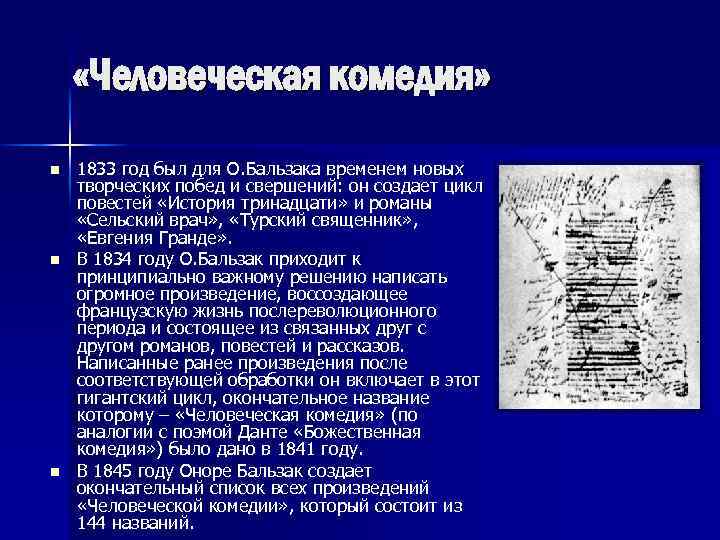  «Человеческая комедия» n n n 1833 год был для О. Бальзака временем новых