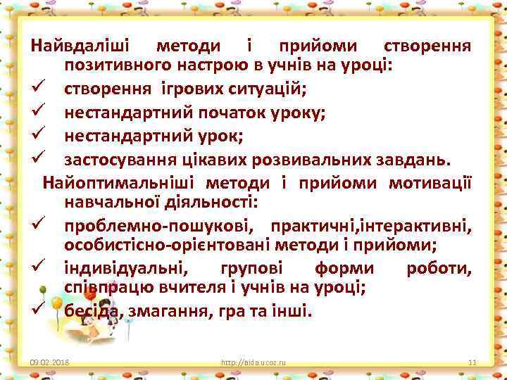 Найвдаліші методи і прийоми створення позитивного настрою в учнів на уроці: ü створення ігрових