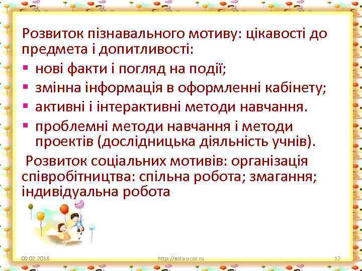 Розвиток пізнавального мотиву: цікавості до предмета і допитливості: § нові факти і погляд на