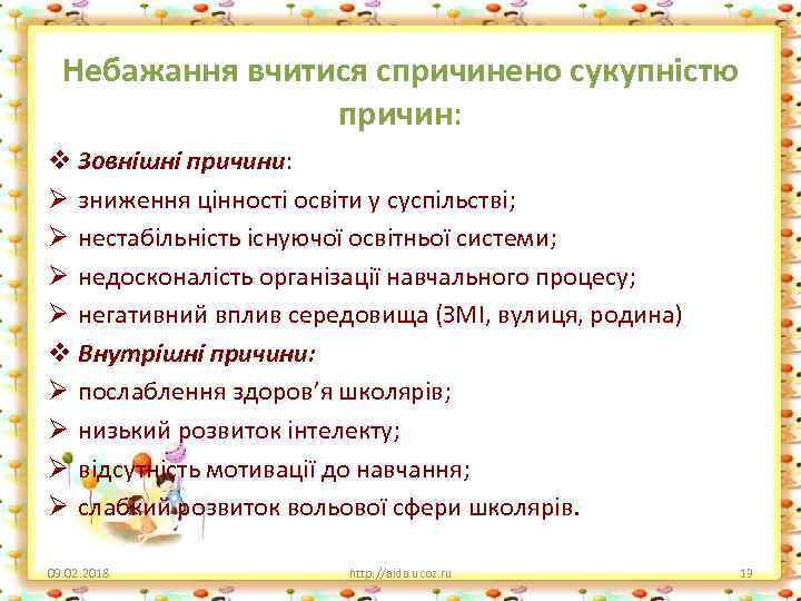 Небажання вчитися спричинено сукупністю причин: v Зовнішні причини: Ø зниження цінності освіти у суспільстві;
