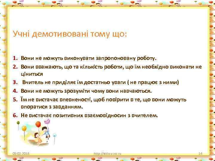 Учні демотивовані тому що: 1. Вони не можуть виконувати запропоновану роботу. 2. Вони вважають,