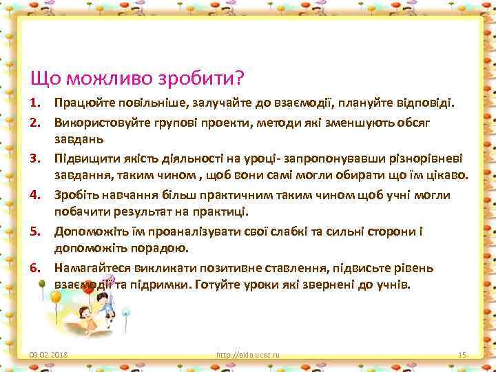 Що можливо зробити? 1. Працюйте повільніше, залучайте до взаємодії, плануйте відповіді. 2. Використовуйте групові