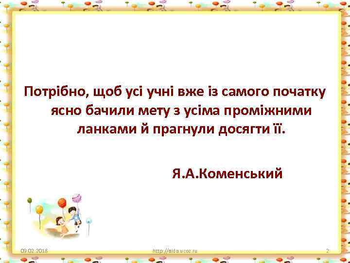 Потрібно, щоб усі учні вже із самого початку ясно бачили мету з усіма проміжними