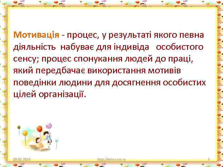 Мотивація - процес, у результаті якого певна діяльність набуває для індивіда особистого сенсу; процес