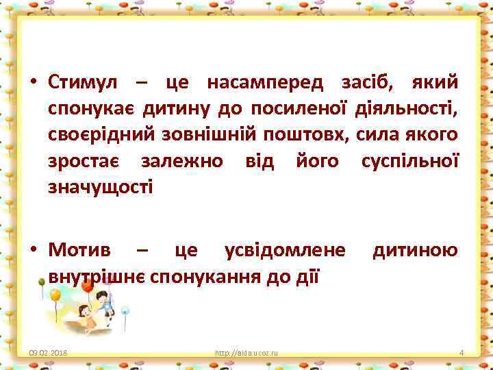 • Стимул – це насамперед засіб, який спонукає дитину до посиленої діяльності, своєрідний
