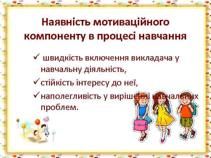 Наявність мотиваційного компоненту в процесі навчання ü швидкість включення викладача у навчальну діяльність, ü