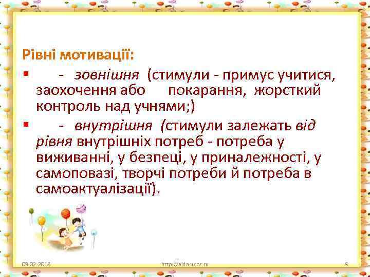 Рівні мотивації: § - зовнішня (стимули - примус учитися, заохочення або покарання, жорсткий контроль