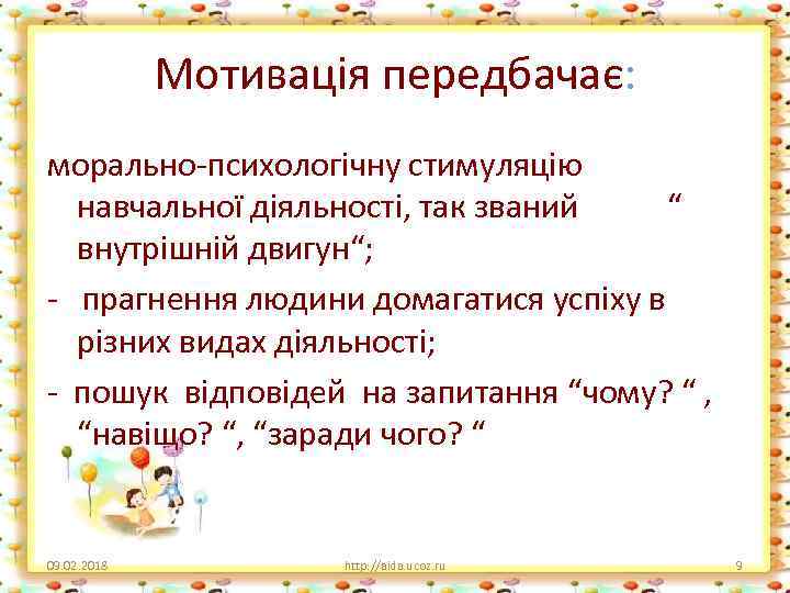 Мотивація передбачає: морально-психологічну стимуляцію навчальної діяльності, так званий “ внутрішній двигун“; - прагнення людини