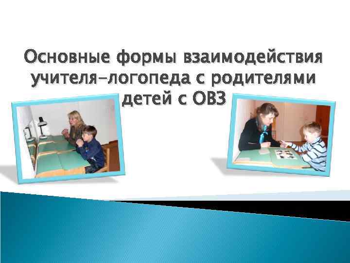 Основные формы взаимодействия учителя-логопеда с родителями детей с ОВЗ 