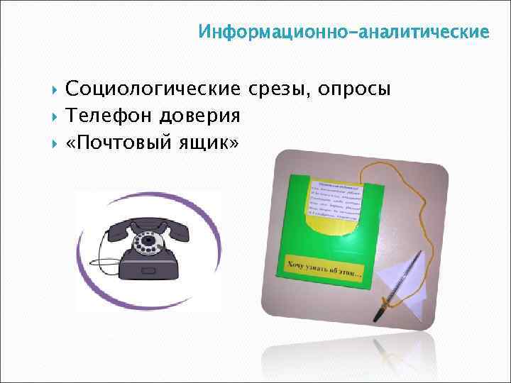 Информационно-аналитические Социологические срезы, опросы Телефон доверия «Почтовый ящик» 