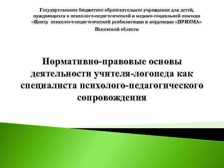 Государственное бюджетное образовательное учреждение для детей, нуждающихся в психолого-педагогической и медико-социальной помощи «Центр психолого-педагогической