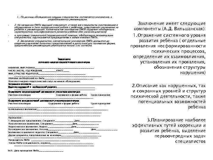 1. . По данным обследования каждым специалистом составляется заключение, и разрабатываются рекомендации. 2. На