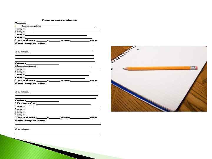 Дневник динамического наблюдения. Специалист________________ I. Направление работы: __________________________ 1 четверть ________________________________ 2 четверть ________________________________