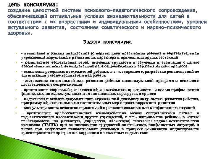 Цель консилиума: создание целостной системы психолого-педагогического сопровождения, обеспечивающей оптимальные условия жизнедеятельности для детей в