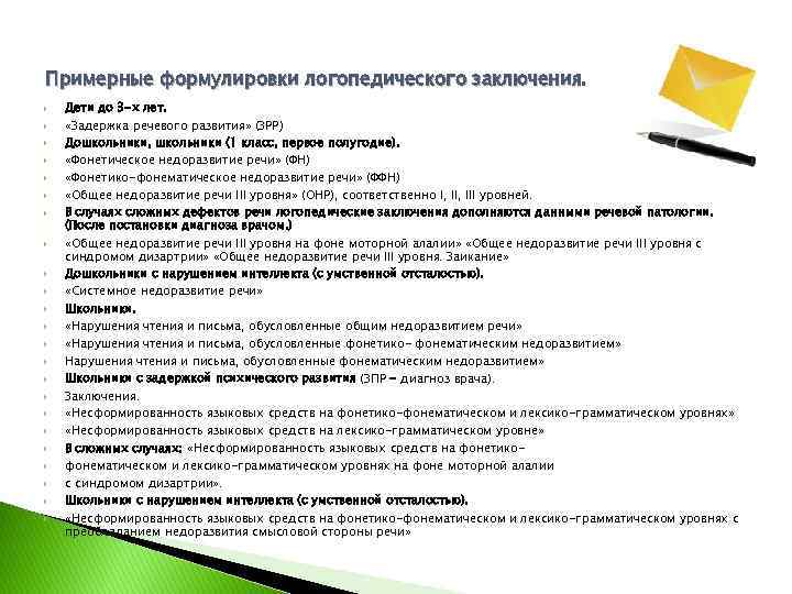 Примерные формулировки логопедического заключения. Дети до 3 -х лет. «Задержка речевого развития» (ЗРР) Дошкольники,