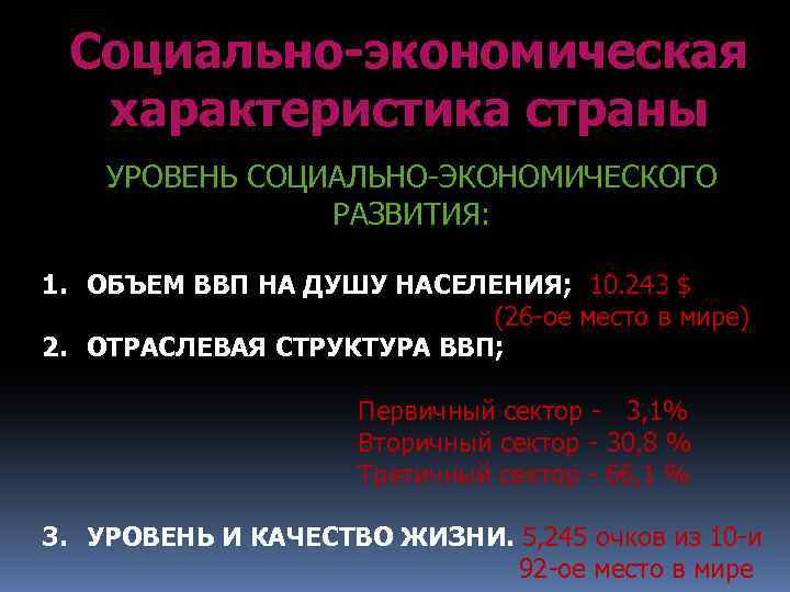 Социально-экономическая характеристика страны УРОВЕНЬ СОЦИАЛЬНО-ЭКОНОМИЧЕСКОГО РАЗВИТИЯ: 1. ОБЪЕМ ВВП НА ДУШУ НАСЕЛЕНИЯ; 10. 243