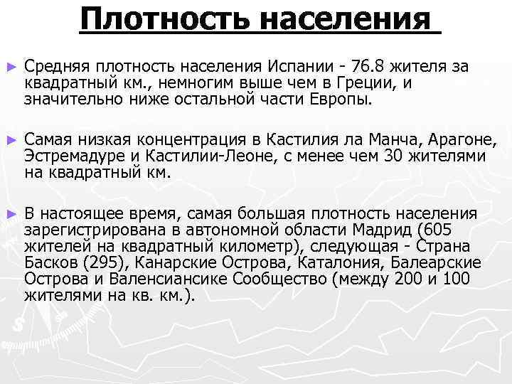 Плотность населения ► Средняя плотность населения Испании - 76. 8 жителя за квадратный км.