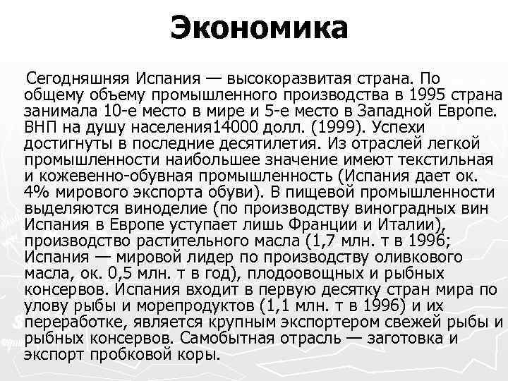 Экономика Сегодняшняя Испания — высокоразвитая страна. По общему объему промышленного производства в 1995 страна