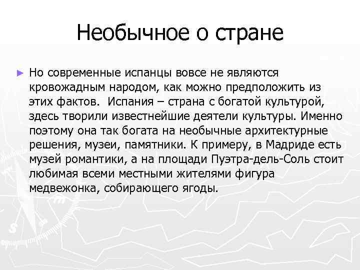 Необычное о стране ► Но современные испанцы вовсе не являются кровожадным народом, как можно
